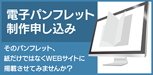 電子パンフレット制作申し込み