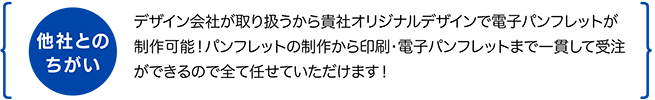 貴社オリジナルデザインで電子パンフレットが制作可能!