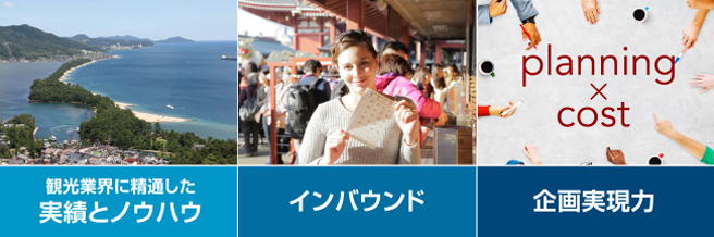 実績とノウハウ・インバウンド・企画実現力