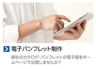 電子パンフレット制作